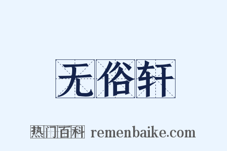 无俗轩是什么意思的图片